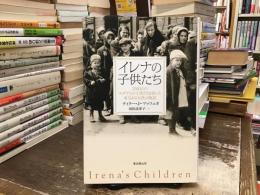 イレナの子供たち : 2500人のユダヤ人の子供たちを救った勇気ある女性の物語