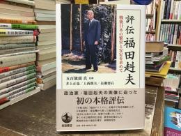 評伝福田赳夫 : 戦後日本の繁栄と安定を求めて
