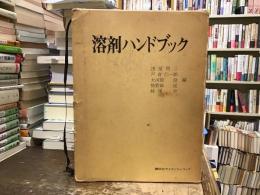 溶剤ハンドブック