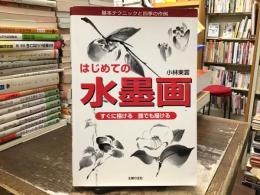 はじめての水墨画 : すぐに描ける誰でも描ける