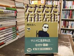 ただただ右往左往