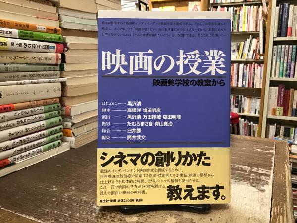 映画の授業 : 映画美学校の教室から