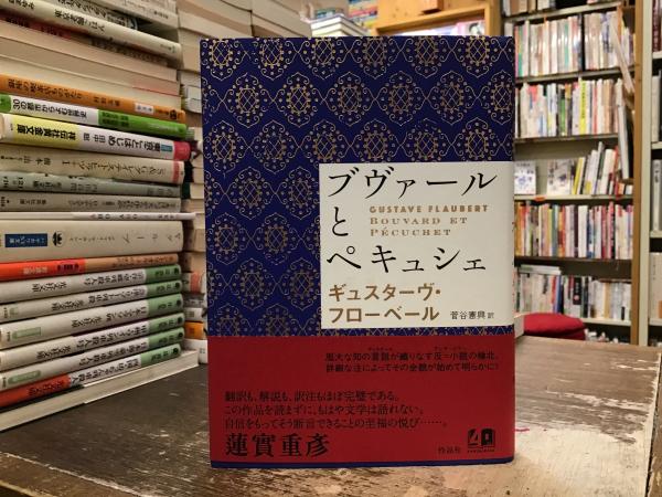 フローベール 古典文学作品集 フランス語 フローベール 古典文学作品集