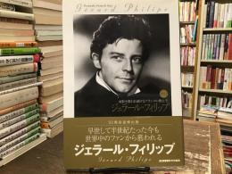 ジェラール・フィリップ : 面影を慕われ続けるフランスの貴公子
