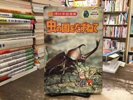 虫の国をたずねて