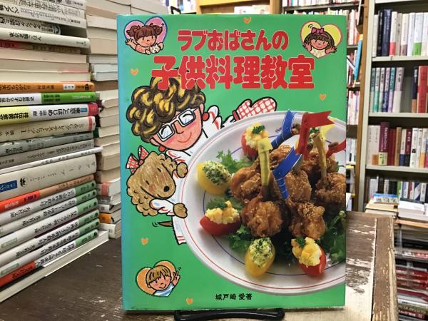 Amazon.co.jp: ラブおばさんの子供料理教室 (1982年) : 本