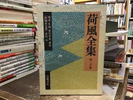荷風全集