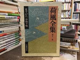 荷風全集