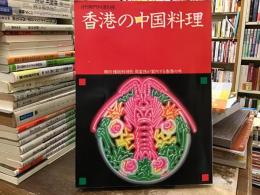 月刊専門料理別冊　香港の中国料理