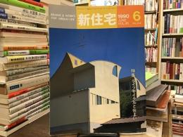 新住宅　1990年6月号〈特集〉ライフサイクルと住まい