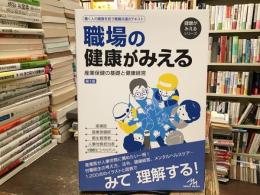 職場の健康がみえる：産業保健の基礎と健康経営