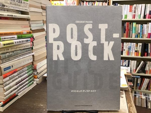 ポストロック・ディスク・ガイド(金子厚武 監修) / 古本、中古本、古