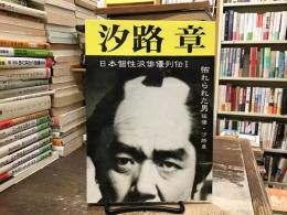 汐路章 : 怖れられた男 猛優・汐路章