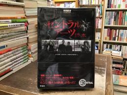 セントラル・アーツ読本