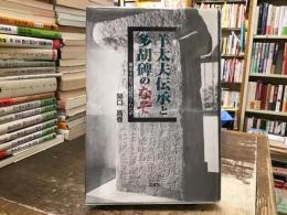 羊太夫伝承と多胡碑のなぞ : 藤原不比等は討伐されたか