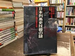 日本列島史抹殺の謎 : 偽史組織と教科書改竄 天子望郷
