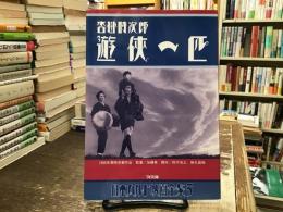 沓掛時次郎・遊侠一匹