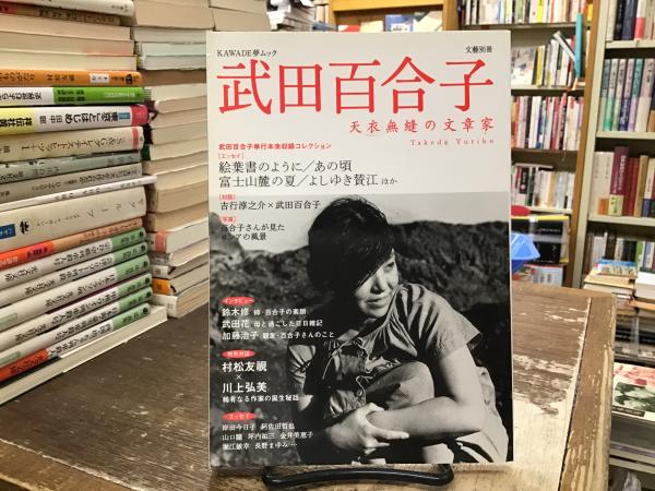 武田百合子 : 天衣無縫の文章家 : 総特集(大西香織編集) / 古本、中古