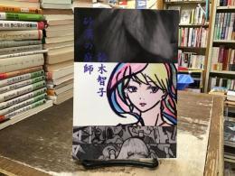 砂漠の庭師：鈴木智子第一歌集
