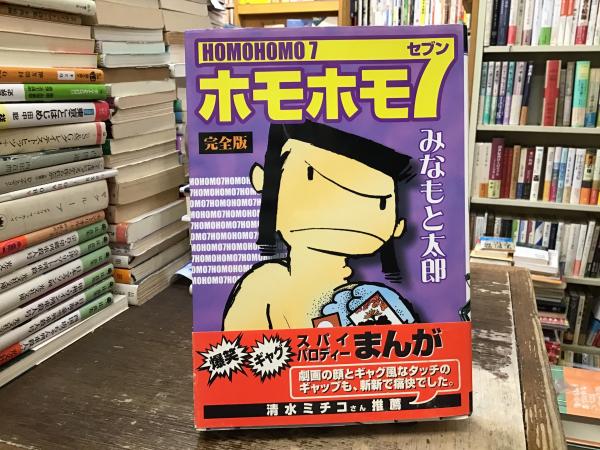 ホモホモ7 | みなもと 太郎 (著) | 復刊ドットコム | ¥2,100 - 日本の