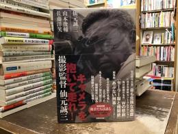 キャメラを抱いて走れ!：撮影監督 仙元誠三