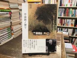 不染鉄ノ便リ