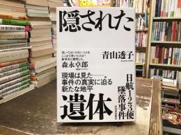 隠された遺体：日航123便墜落事件 