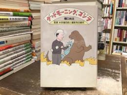 グッドモーニング、ゴジラ : 監督本多猪四郎と撮影所の時代