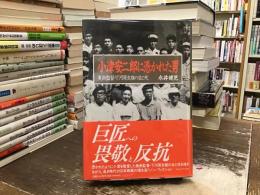 小津安二郎に憑かれた男 : 美術監督・下河原友雄の生と死