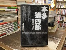 本多猪四郎