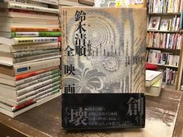 鈴木清順全映画