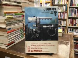 小川紳介を語る : あるドキュメンタリー監督の軌跡