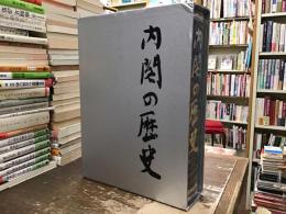内閣の歴史