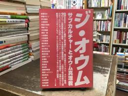 ジ・オウム : サブカルチャーとオウム真理教