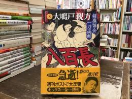 八百長 : 相撲協会一刀両断