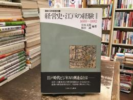講座・日本経営史