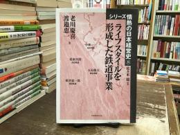 ライフスタイルを形成した鉄道事業