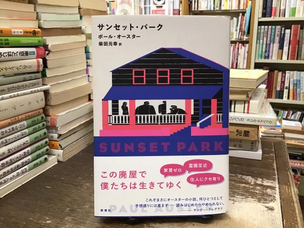 サンセット・パーク | ポール・オースター [著] ; 柴田元幸訳 | 新潮社
