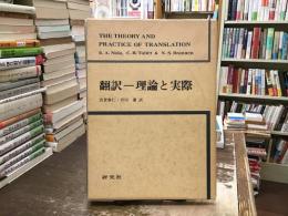翻訳-理論と実際