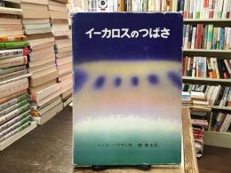 イーカロスのつばさ