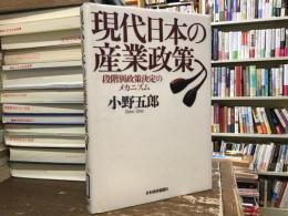 現代日本の産業政策 : 段階別政策決定のメカニズム