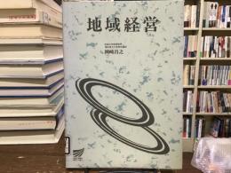地域経営