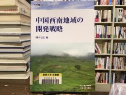 中国西南地域の開発戦略