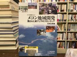 メコン地域開発 : 残された東アジアのフロンティア