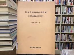 70年代の通商産業政策 : 産業構造審議会中間答申