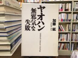 ヤオハン : 無邪気な失敗