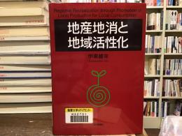 地産地消と地域活性化 = Regional Revitalization through Promotion of Local Production for Local Consumption