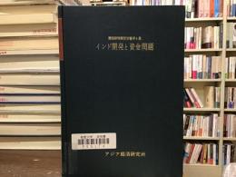 インド開発と資金問題