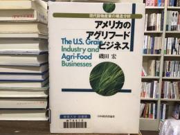 アメリカのアグリフードビジネス : 現代穀物産業の構造分析