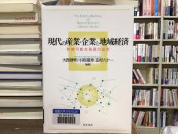 現代の産業・企業と地域経済